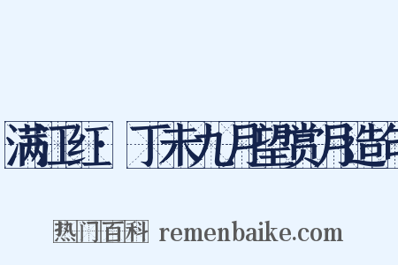 满江红·丁未九月望赏月造句是什么意思的图片